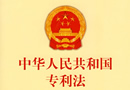 中華人民共和國專利法 