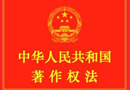 中華人民共和國著作權法 