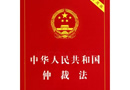中華人民共和國(guó)仲裁法 