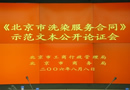 《北京市洗染服務合同》公開論證示范文本 