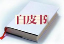 寧波市發布《寧波市商標保護狀況白皮書》 