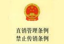 直銷管理、禁止傳銷條例草案獲國務院審議通過