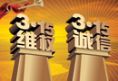 北京：消協(xié)評出34家誠信維權(quán)單位