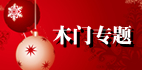 木門專題,眾所期待!