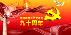 中國木門網祝中國共產黨成立90周年