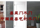喜盈門木門，中國最喜氣的木門！