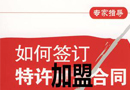 簽訂特許加盟合同應(yīng)注意以下各項