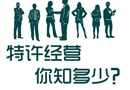 特許經營的概念和發(fā)展歷史