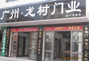 龍樹門業(yè)喜獲經(jīng)銷商大會贊助權