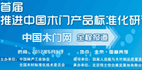 首屆推進(jìn)中國(guó)木門(mén)產(chǎn)品標(biāo)準(zhǔn)化研討會(huì)