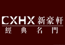 新豪軒門業：品牌品質并駕齊驅