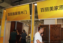 百麗美家展館現場