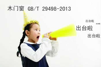 國內首個木門窗標準終于出臺啦 