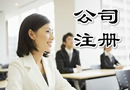 國務院常務會議：取消公司最低注冊資本限制