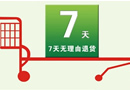 消費者保護法首次大修：網購7日內可無理由退貨