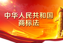 新商標法對木門行業產生的沖擊及影響