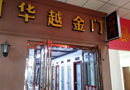 “華越金門”華麗來襲！