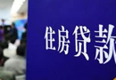 銀行急剎車房貸全線收緊 “錢荒”或進(jìn)入第二季