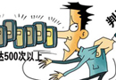 兩高公布司法解釋:誹謗信息被轉發達500次可判刑