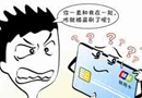 郵儲銀行卡現(xiàn)盜刷潮 21城市數(shù)十名客戶中招