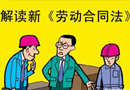 新勞動合同法今起實施 正式工與派遣工同工同酬