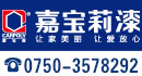 嘉寶莉入駐中國木門網(wǎng)