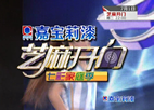 嘉寶莉《芝麻開門》七彩家庭季7.1開播