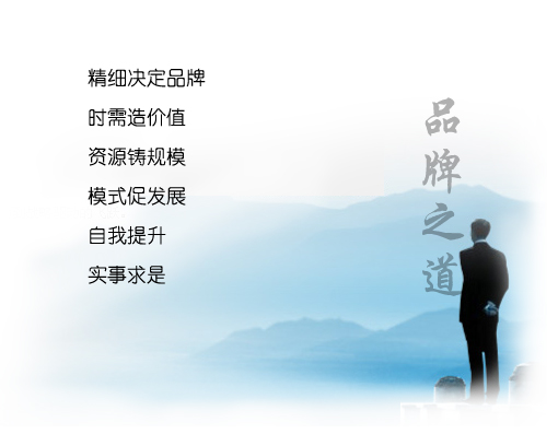 品牌定位贏佳話  企業宣傳塑文化