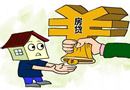 央行放松首套房認定：還清首套房貸再貸算首套