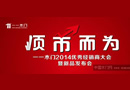 一一木門2014年度優秀經銷商大會 暨新品發布會隆盛啟幕