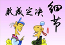 做好細節處理是成功加盟關鍵