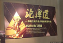 論厚道――華澤三峰木業集團2014年度產品升級新聞發布會在京召開