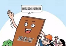 我國改革居住證制度 持有人將享住房養老等權利