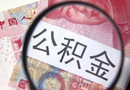 全國公積金近半總額被提取 連續存6月可公積金貸款
