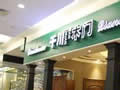 千川木門牽中國(guó)木門網(wǎng)共創(chuàng)行業(yè)新奇跡