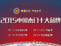 2015年度中國木門十大品牌網絡評選即將開始