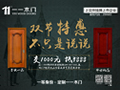 一一木門(mén):雙節(jié)特惠,不只是說(shuō)說(shuō)