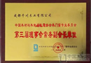 千川木門再次當選為“中國木材與木制品流通協會木門窗專業委員會常務副會長單位”