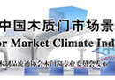關于開展中國木門行業“木質門產品市場景氣指數”工作的通知