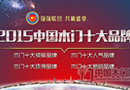 2015“中國木門十大品牌”網絡評選公告（2015/11/5）