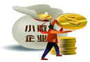 中央加大扶持小微企業 兩稅免征上限提至月銷3萬