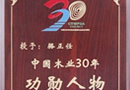 千川木業(yè)集團(tuán)董事長(zhǎng)駱正任被授予“中國(guó)木業(yè)30年功勛人物”稱號(hào)