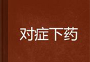 木門企業營銷應應地制宜“對癥下藥”