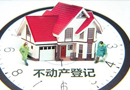 不動產(chǎn)統(tǒng)一登記影響解讀：商品房70年后怎么辦？
