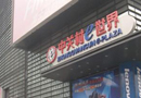 中關(guān)村電子賣場(chǎng)e世界關(guān)門(mén)：服務(wù)員已比顧客多