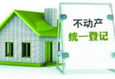 不動產(chǎn)登記進(jìn)入倒計時 哪些房子必須要賣掉？