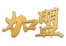 找加盟，這些你得注意