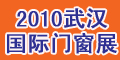 2010武漢國際門窗展覽會