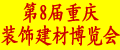 2011（重慶）第八屆建筑裝飾及綠色建材展覽會(huì)