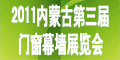 2011年中國(內(nèi)蒙古)第三屆建筑門窗幕墻、鋁塑型材及加工設(shè)備展覽會